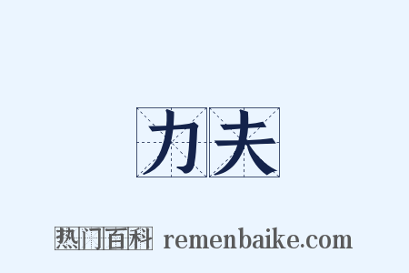 力夫是什么意思的图片